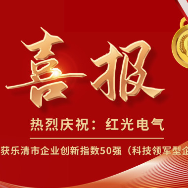 喜報(bào)丨紅光電氣榮獲樂(lè)清市企業(yè)創(chuàng)新指數(shù)50強(qiáng)榜單！