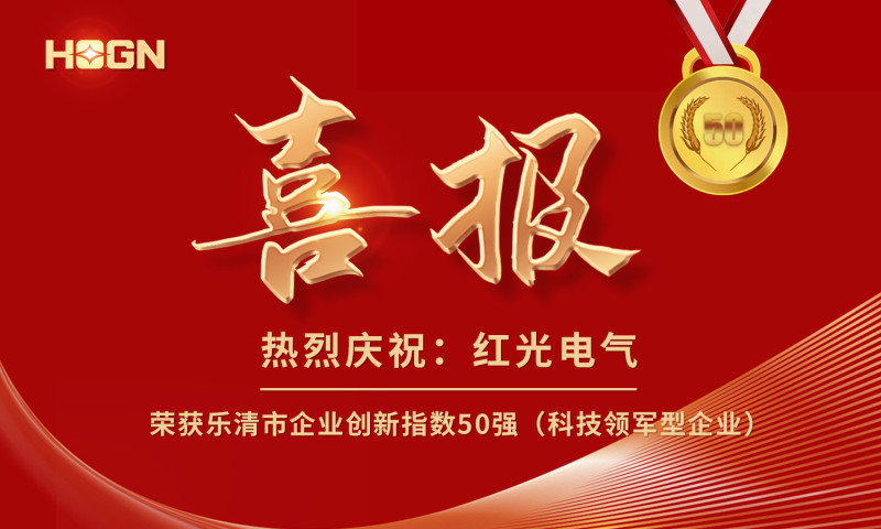 喜報(bào)丨紅光電氣榮獲樂(lè)清市企業(yè)創(chuàng)新指數(shù)50強(qiáng)榜單！