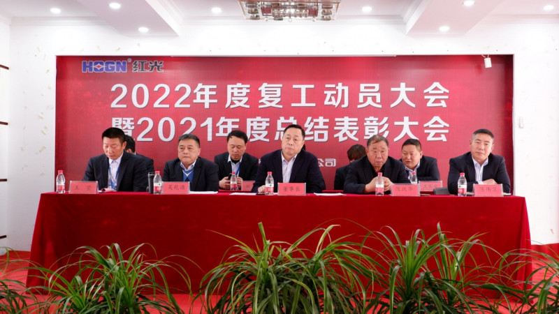 紅光電氣集團(tuán)有限公司隆重召開 2021年度總結(jié)表彰暨2022年工作動員大會