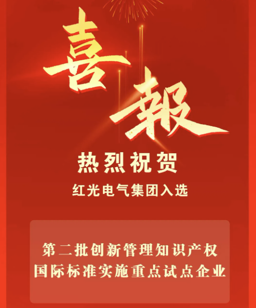 喜訊丨紅光電氣集團(tuán)入選國(guó)家重點(diǎn)試點(diǎn)企業(yè)名單